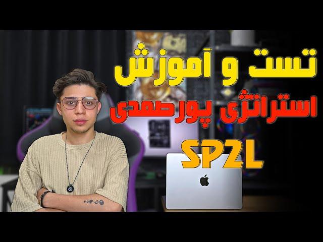 آموزش و تست استراتژی SP2L پورصمدی
