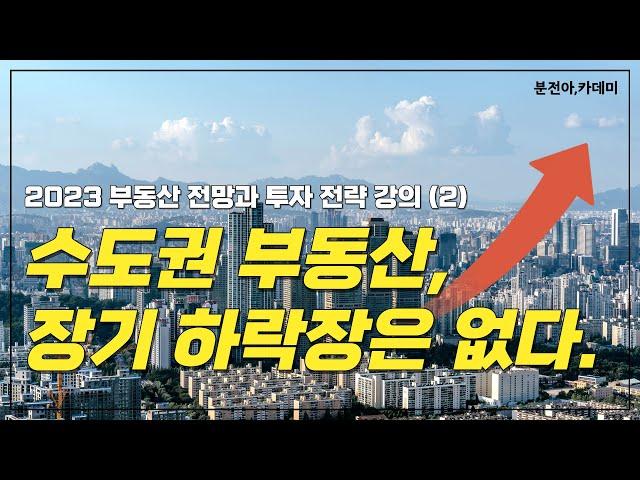 수도권 부동산, 장기 하락장이 없는 이유? (2023년에 큰 기회가 있다?)