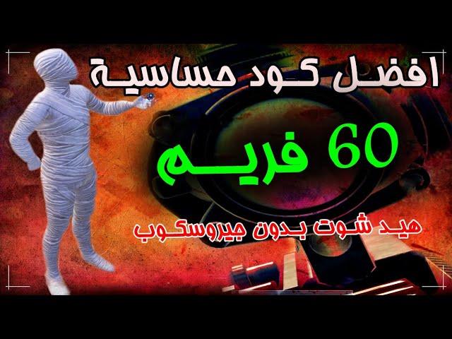 افضل كود حساسية 60 فريم | ببجي موبايل