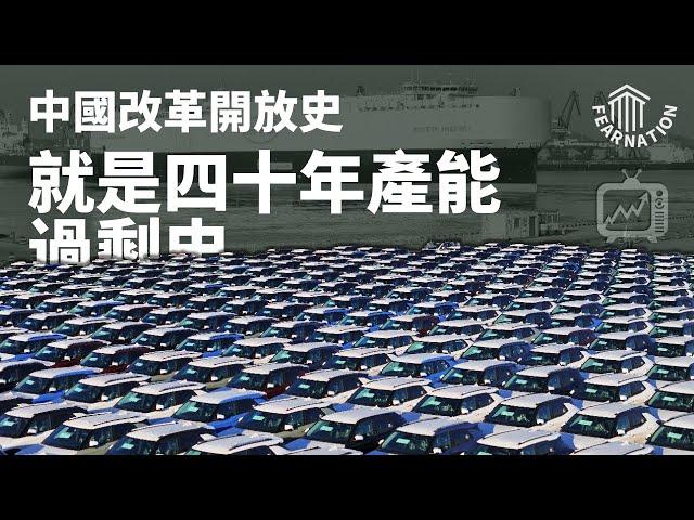 理解中国经济的结构性困境，就要理解改开40年持续的产能过剩史 • 政令出产品愈成山 供给侧过剩总难撼  • 2024中国经济连续剧 | 审时煮茶