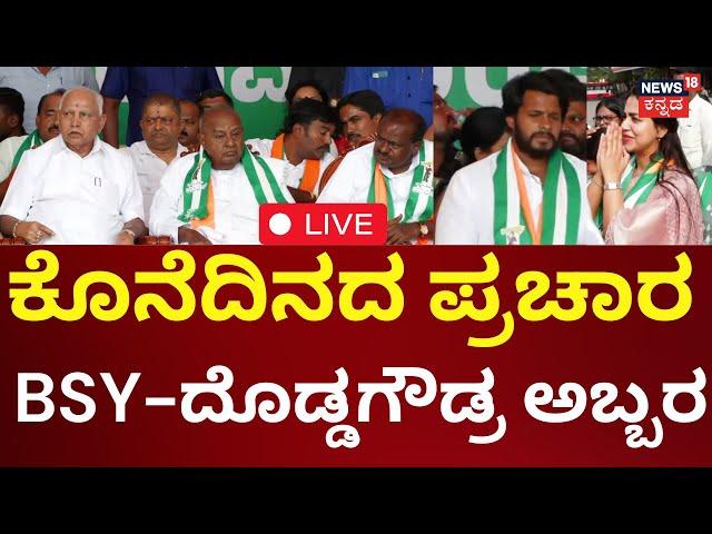 LIVE | Channapatna By Election 2024 | ಕೊನೆದಿನದ ಪ್ರಚಾರ BSY ಜೊತೆ ದೊಡ್ಡಗೌಡ್ರ ಅಬ್ಬರ | HD Kumarswamy