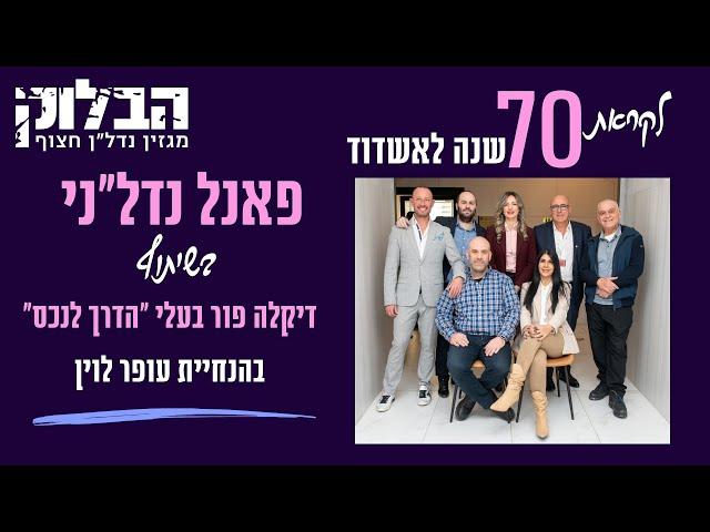 תקציר פאנ"ל נדל"ני בשיתוף דיקלה פור בעלי הדרך לנכס