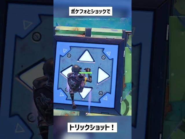 【フォートナイト】ショックウェーブとポケットフォートレスを使ってトリックショット！#shorts #short #古参 #トリックショット