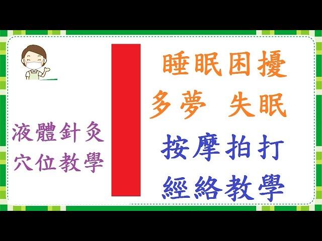 睡眠問題 失眠，多夢，健忘 心慌 心煩  手少陰心經按摩拍打針灸  經絡教學  Acupuncture