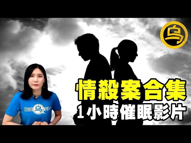 细思极恐的枕边人，中外情感案件合集，1小时催眠影片 [脑洞乌托邦 | 小乌副频道 | 小乌 TV ]