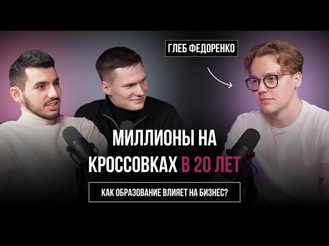 Миллионы на кроссовках в 20 лет | Офис на кухне и учеба в Вышке | Глеб Федоренко