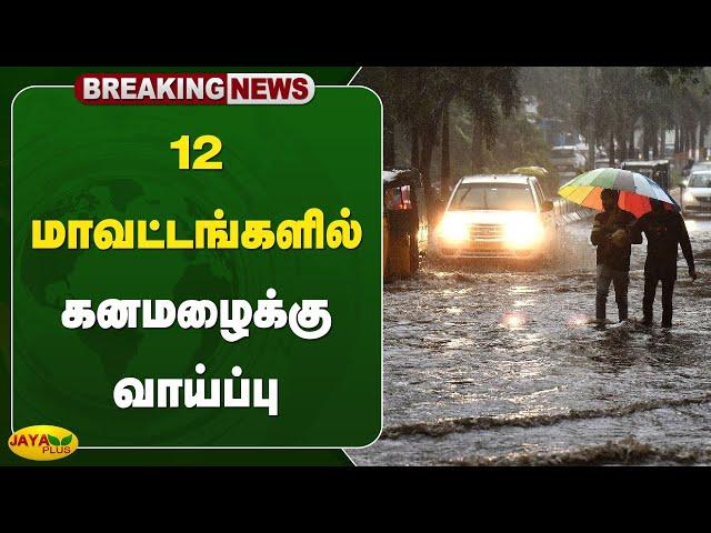 12 மாவட்டங்களில் கனமழைக்கு வாய்ப்பு | Tamilnadu Weather News | Heavy Rain | Jaya plus