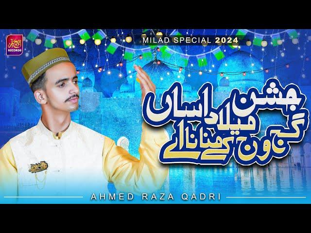 Jashan Milad Asan | Gajj Wajj Ke Manana Ay | Ahmed Raza Qadri | Rabi ul Awal Special | 2024 | 4K