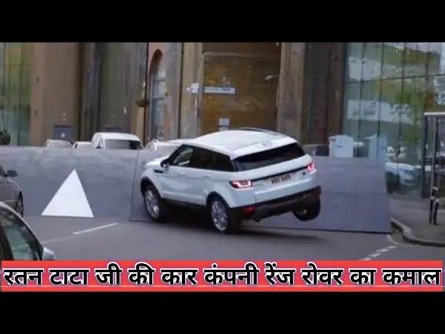 Tata Groups Ki Kar company Range Rover ka kamal # विदेशी रह गए दंग इसे देख कर #rtake #RangeRover