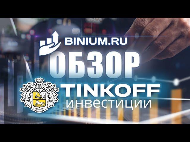 Обзор брокера Тинькофф Инвестиции. Условия, платформа. Отзыв от binium.ru