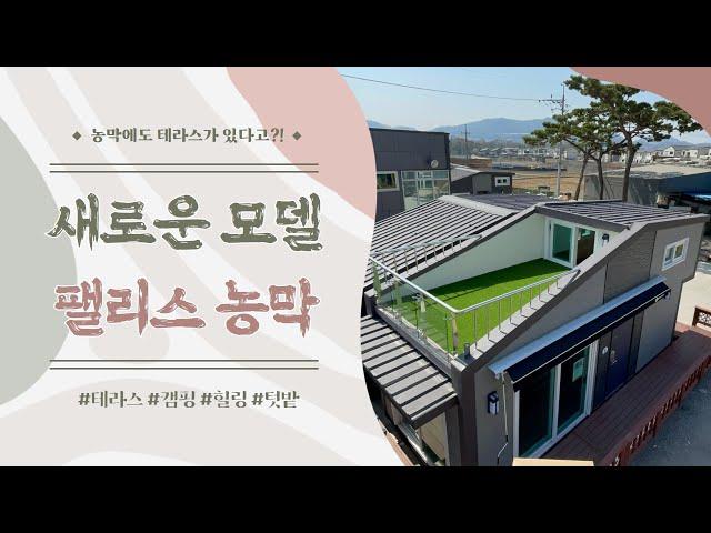 농막에 테라스가 있다고?!!! 별빛하늘이 공개하는 새로운 모델 [펠리스] feat.옥상 테라스