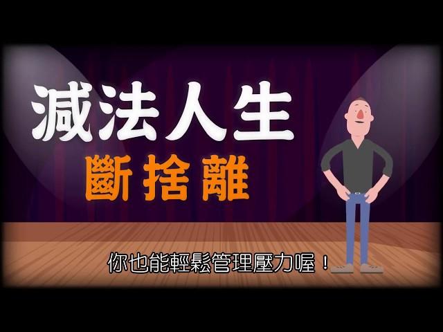 拉菲爾人本診所衛教 : 放下壓力的減法人生！有捨就有得！-拉菲爾健康講座