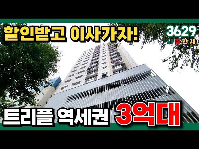 부평역 트리플 역세권인데 3억대면 무조건 GO!!! 이번 기회에 할인받고 이사가자! (No.3629)