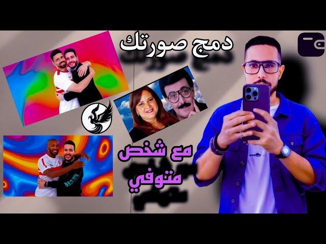 دمج صورتك مع شخص متوفي ترند التيك توك Merge your photo with a dead person || TikTok trend