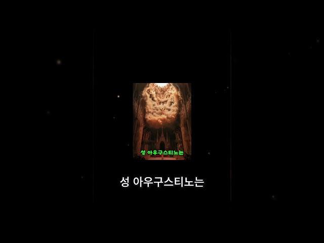 성 아우구스티노의 고백과 우리의 마음