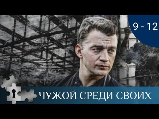 ОДИН ИЗ ЛУЧШИХ ФИЛЬМОВ ПО РОМАНАМ В.ПЛАТОВОЙ | ЧУЖОЙ СРЕДИ СВОИХ. СЕРИИ 9 -12 | ДЕТЕКТИВ