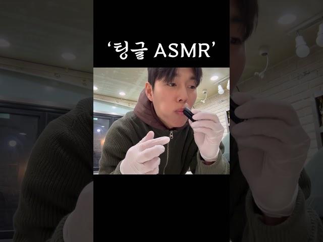 #팅글asmr #asmr #asmrsounds