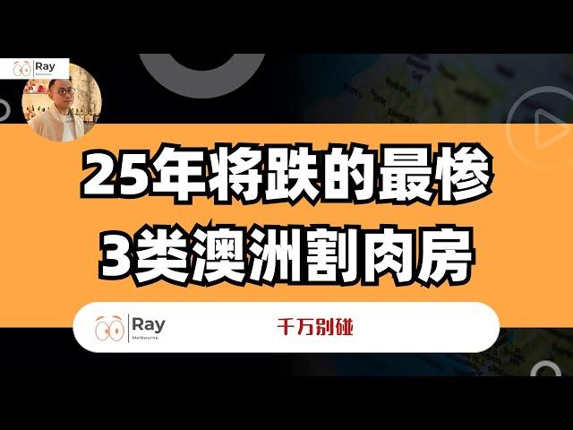 别买！2025年澳洲跌得最狠的几种割肉房