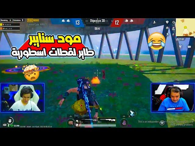 عبود في مود اسطوري ضد سكوادو | ببجي موبايل