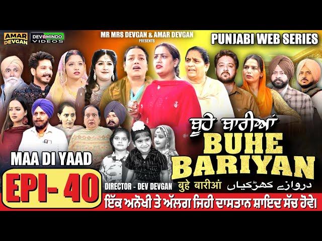 BUHE BARIYAN ਬੂਹੇ ਬਾਰੀਆਂ Epi 40 | AMAR DEVGAN | MR MRS DEVGAN | NEW PUNJABI WEB SERIES 2025