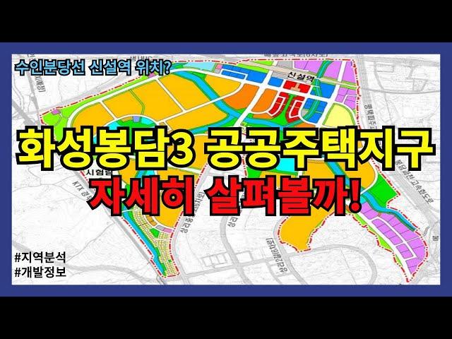 화성봉담3 공공주택지구와 수인분당선 신설역 위치는?