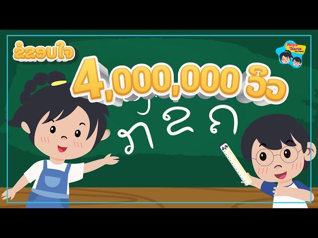 ເພງ ກຂຄ (ພະຍັນຊະນະລາວ) | Lao Alphabet Song by Meysa Thanva Kids Channel