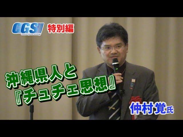 沖縄県人と『チュチェ思想』【CGS特別編　仲村覚】その3