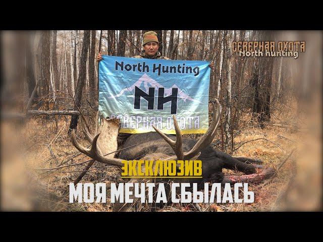 Эксклюзив. Моя мечта сбылась. СЕВЕРНАЯ ОХОТА - NORTH HUNTING. Охота на лося.