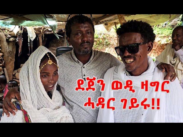 ️ ደጀን ወዲ ዛግር ናይ ሓዳር መሓዝኡ ረኺቡ!!