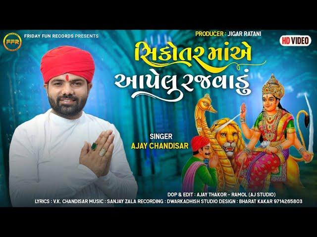 સિકોતર માં એ આપેલુ રજવાડું - Ajay Chandisar | New Aalap | Sikotar Maa E Aapelu Rajvadu | HD Video