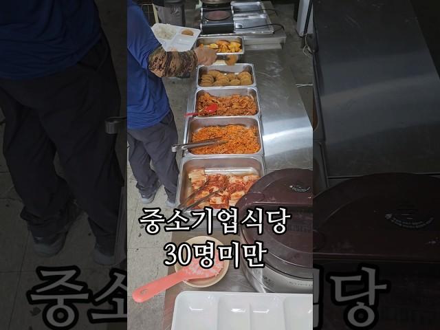 한국  중소기업 구내식당 #a small business restaurant