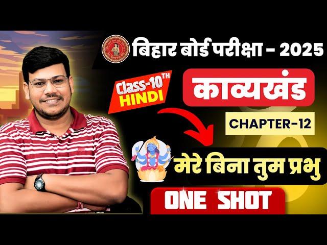 मेरे बिना तुम प्रभु कविता || Class 10 One Shot Mere Bina Tum Prabhu || Class 10th Hindi Bihar Board