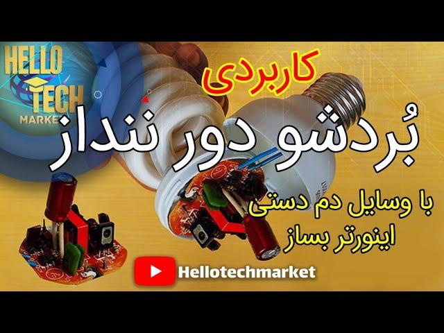 ساخت اینورتر dc به ac