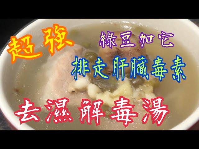 《超強 去除肝臟毒素 去濕湯》 綠豆加上它 排清身體毒素