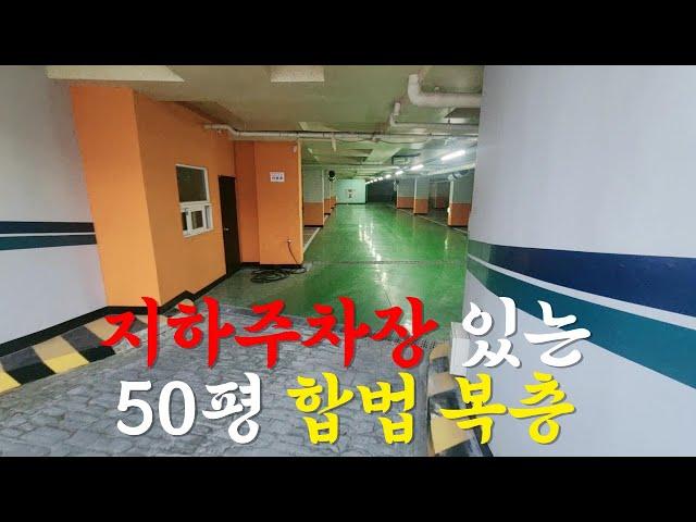 [No. 21] 지하주차장 있는 서울 50평 합법복층 전세대가 복층인 고급빌라