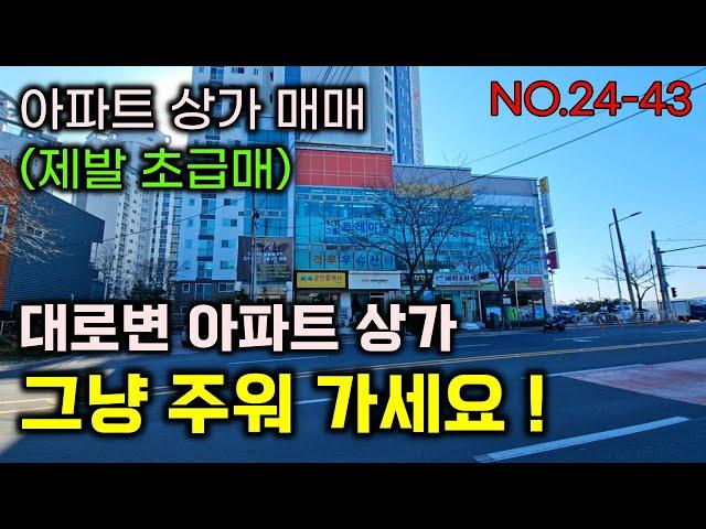 (제발 초 급매) 아파트 상가 매매 , 큰대로변 , 그냥 상가 주워 가세요 ! #부동산