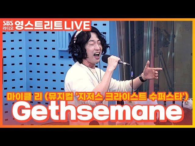 [LIVE] 마이클 리 - Gethsemane | 뮤지컬 '지저스 크라이스트 수퍼스타' | 웬디의 영스트리트