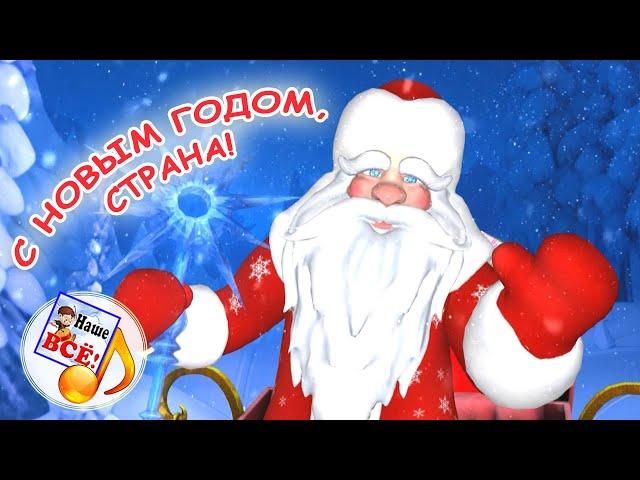 С НОВЫМ ГОДОМ, СТРАНА! Мульт-песенка. Наше всё!