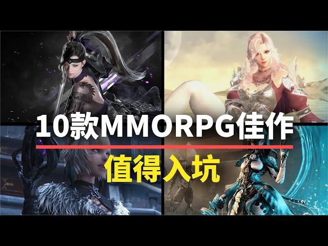 【游戏推荐】10款值得入坑的MMORPG！养眼又养老！