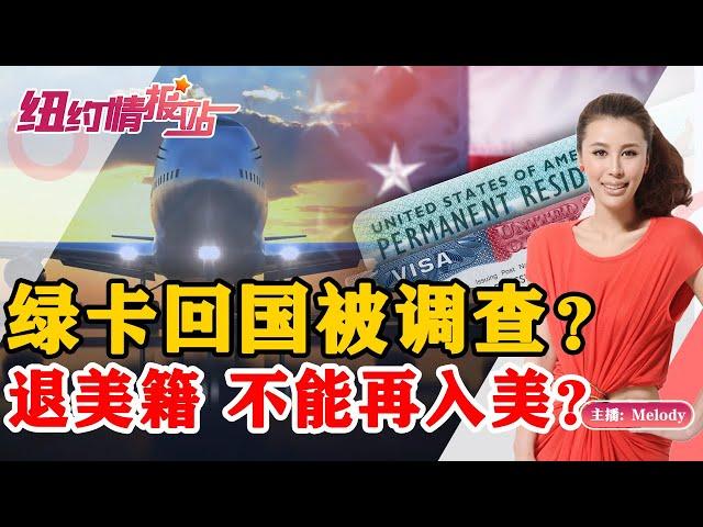 胡锡进为何为谷爱凌事件降温？绿卡为何回国被调查？退美籍为何不能再入美？《纽约情报站》第10期 2022.02.16