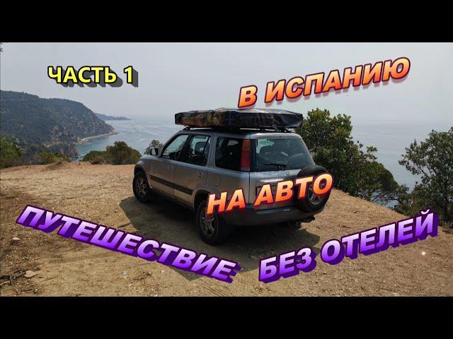 По Европе на авто с палаткой. В Испанию в 2023.