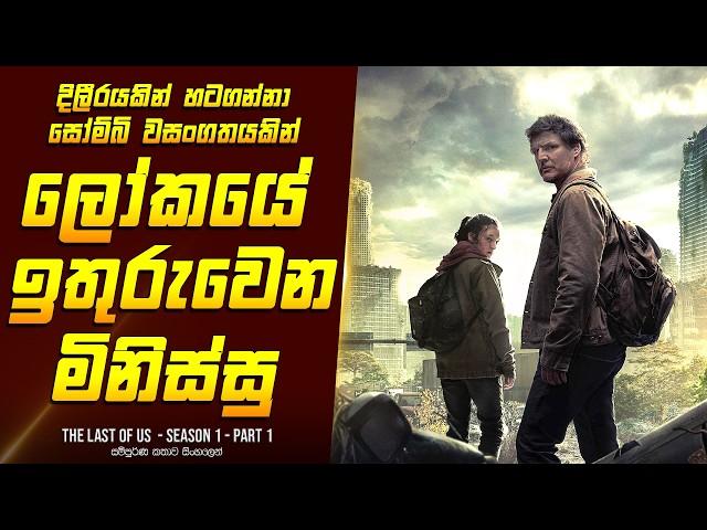 "The ලාස්ට් ඔෆ් අස් - සීසන් 1 - Part 1" කතාව සිංහලෙන් - Movie Review Sinhala | Home Cinema Sinhala