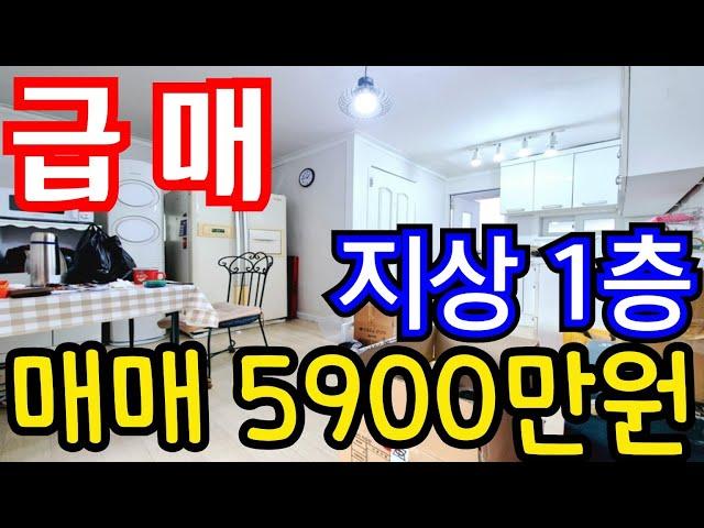 (매물.1098)인천 초급매물 빌라 !! 지상 1층 !! 급매가 5900만원 !! 신기시장 도보 1분  #인천빌라매매 #주안동빌라매매  #인천급매물  010-8326-5411