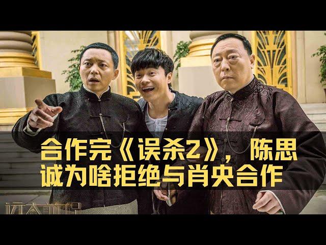 合作完《误杀2》，陈思诚为啥拒绝再跟肖央合作？