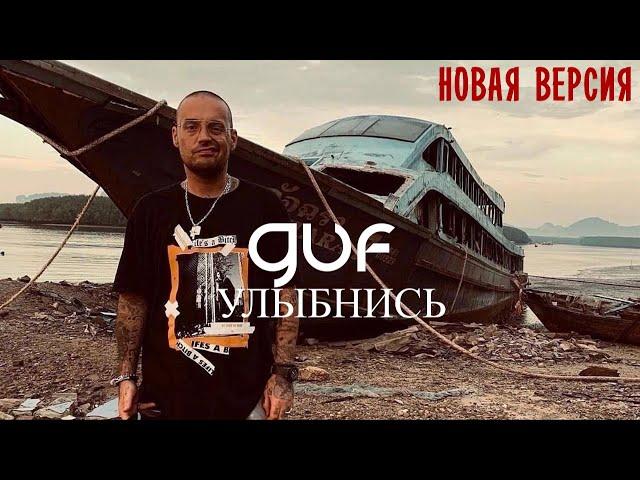 GUF - Улыбнись (Новая версия 2024)