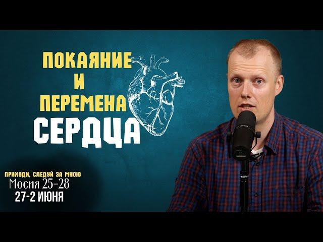 Как происходит настоящая перемена сердца и связан ли этот процесс с покаянием