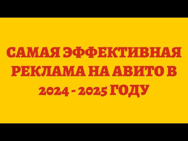 Самая Эффективная Реклама На Авито в 2024   2025 Году