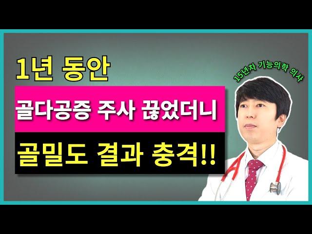 골다공증 주사 맞다가 1년 동안 끊었더니 충격적인 골밀도 수치가 나왔다
