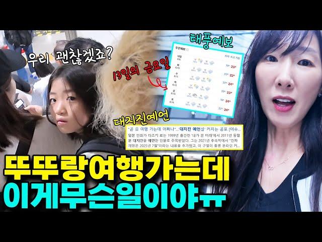 겨울부터 준비한 뚜아뚜지와 일본 여행! 하필 태풍 예보에 대지진 예언까지?! 알고보니 13일의 금요일도ㅠㅣ토깽이네