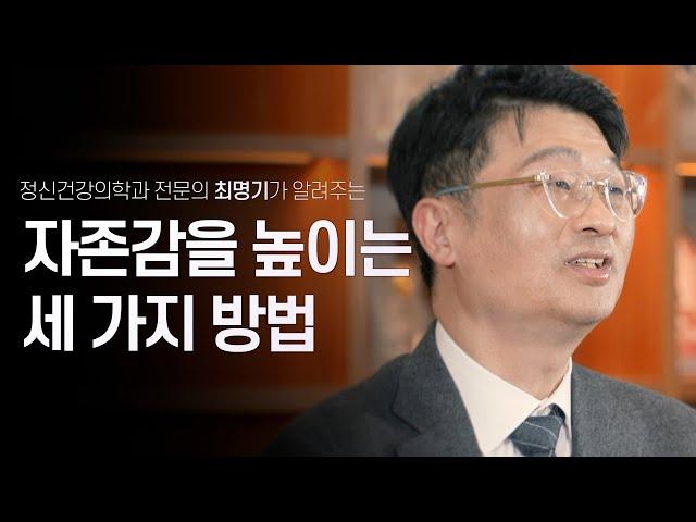 자녀의 열등감은 결국 부모가 학습시키는 것? 정신과의사가 말하는 자존감 올리는 3가지 방법 | 정신건강의학과 전문의 최명기 | 정신건강 열등감 자존감